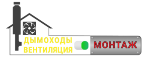 Производство и монтаж дымоходов